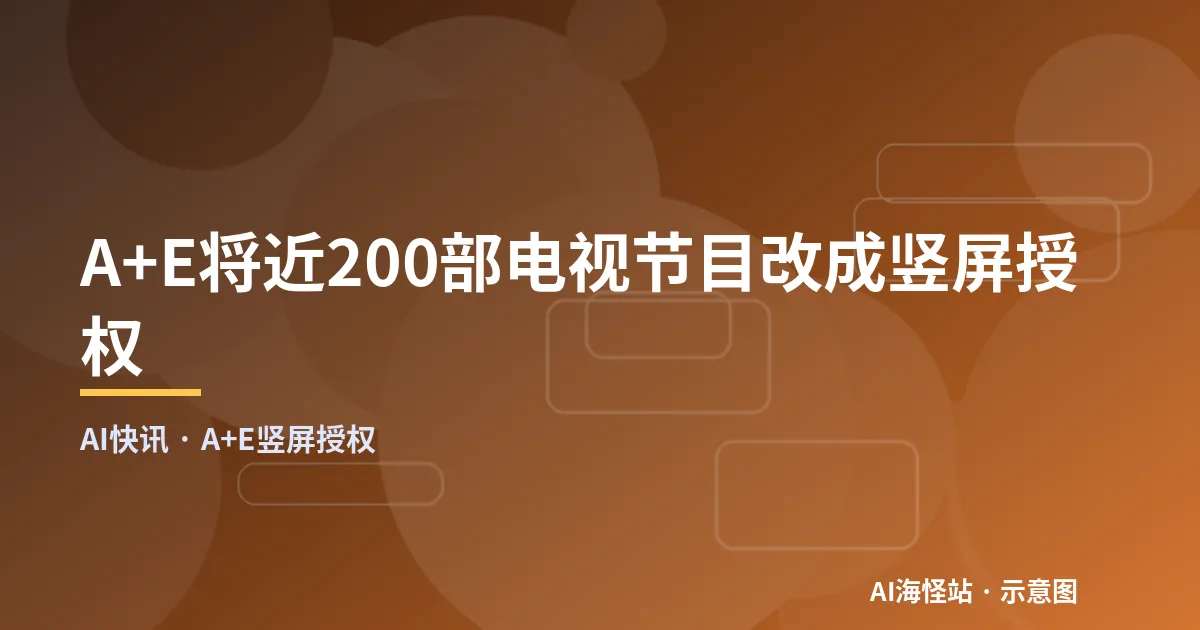 A+E将近200部电视节目改成竖屏授权（示意图）