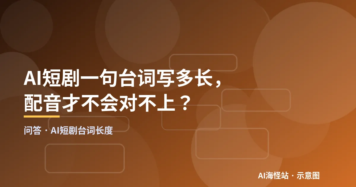 AI短剧台词长度问答示意图