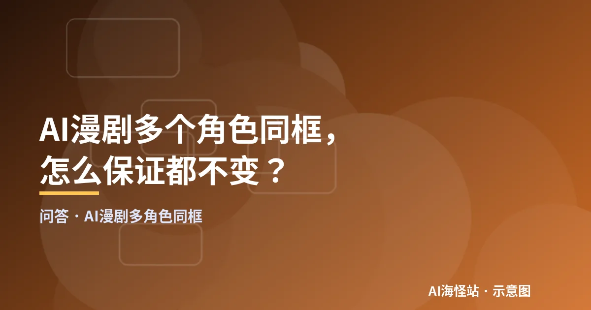 AI漫剧多角色同框问答示意图