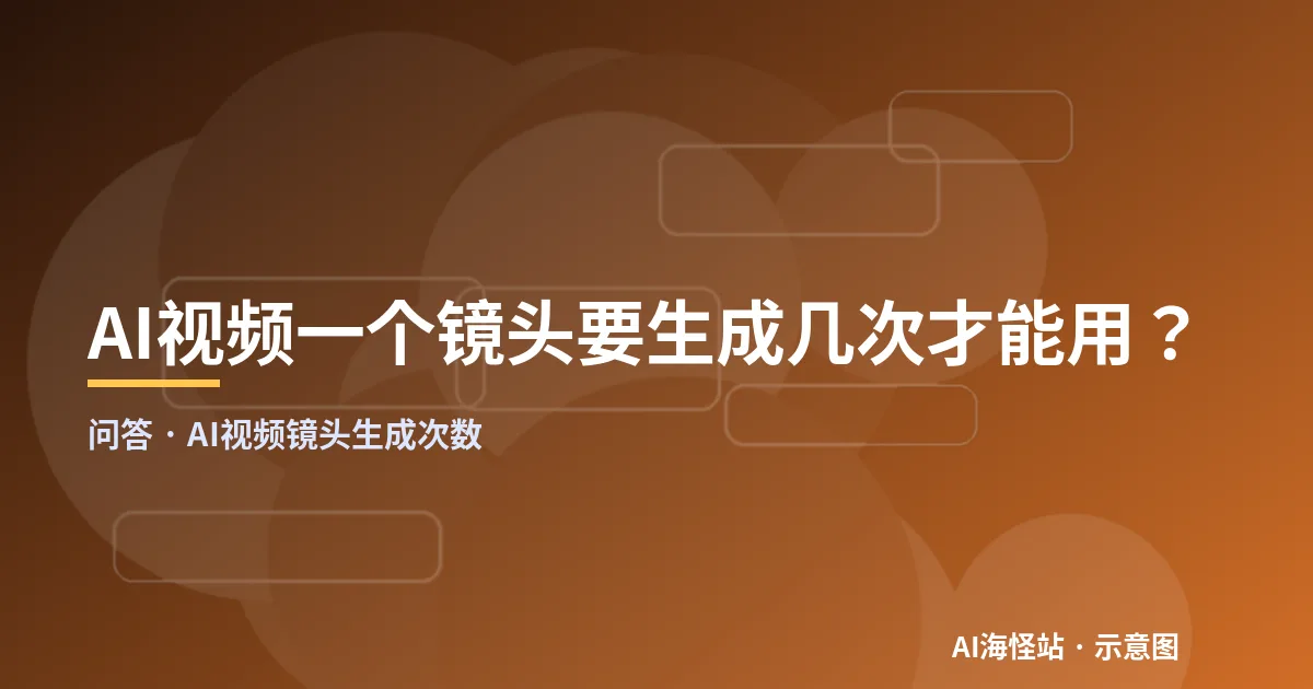 AI视频镜头生成次数问答示意图