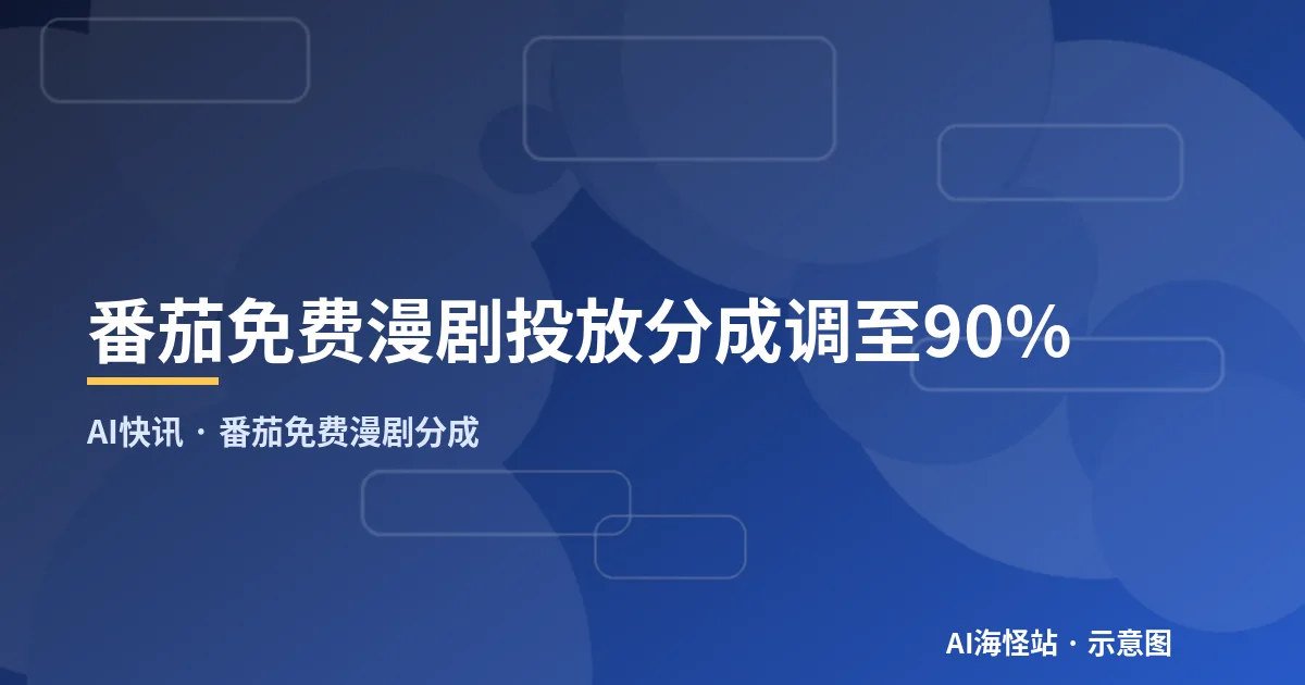 番茄免费漫剧投放分成调至90%（示意图）