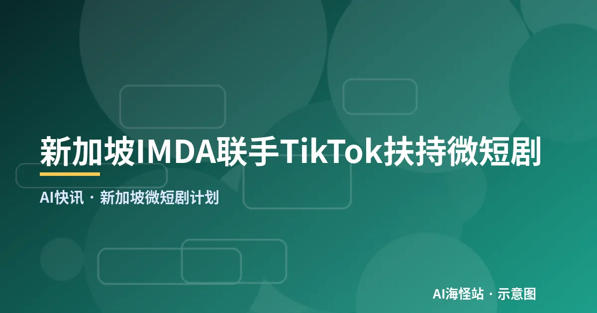 新加坡IMDA联手TikTok扶持微短剧（示意图）