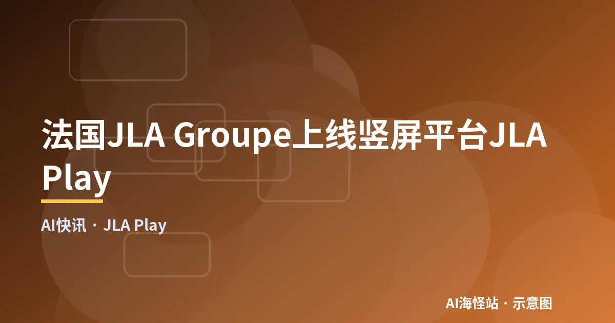 法国JLA Groupe上线竖屏平台JLA Play（示意图）