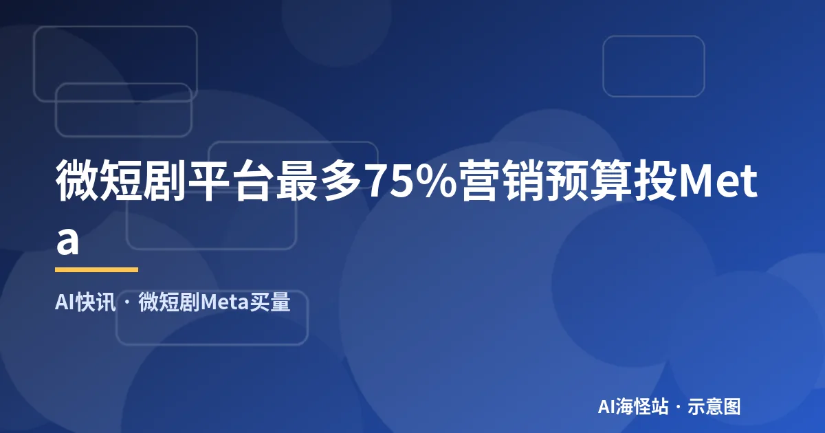 微短剧平台最多75%营销预算投Meta（示意图）