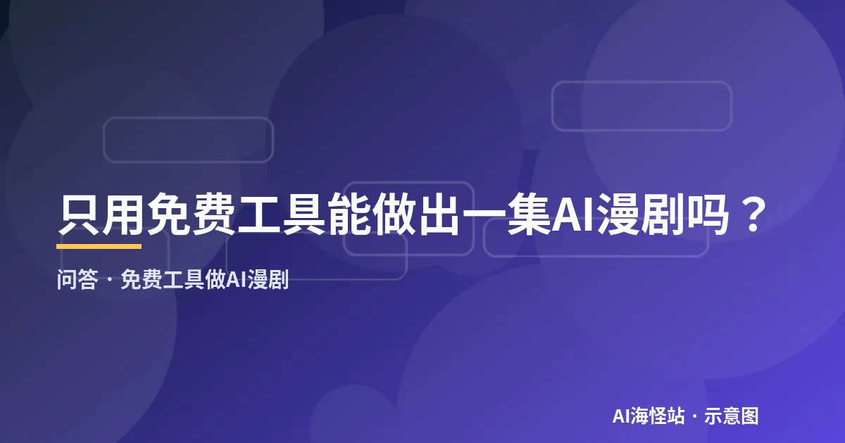 免费工具做AI漫剧问答示意图