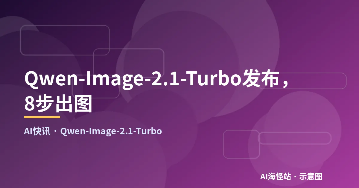 Qwen-Image-2.1-Turbo发布，8步出图（示意图）