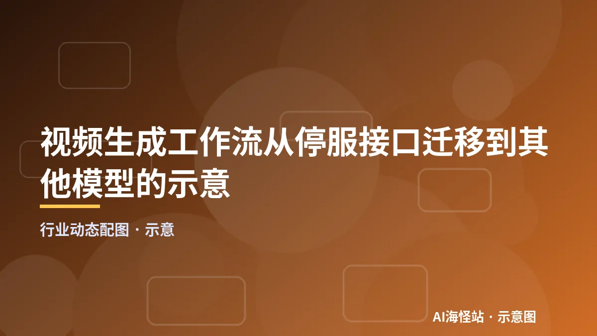 视频生成工作流从停服接口迁移到其他模型的示意