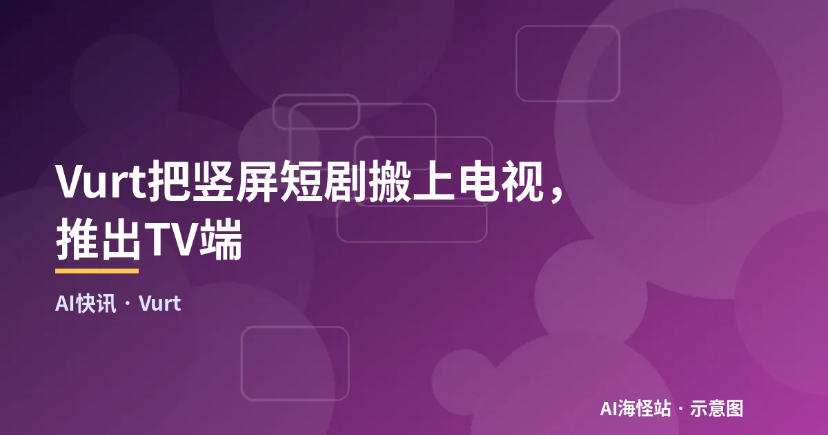 Vurt把竖屏短剧搬上电视，推出TV端（示意图）