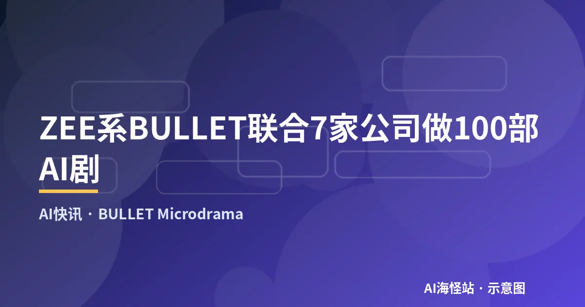 ZEE系BULLET联合7家公司做100部AI剧（示意图）
